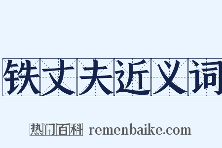 铁丈夫近义词是什么意思的图片